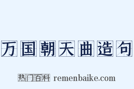 万国朝天曲造句是什么意思的图片